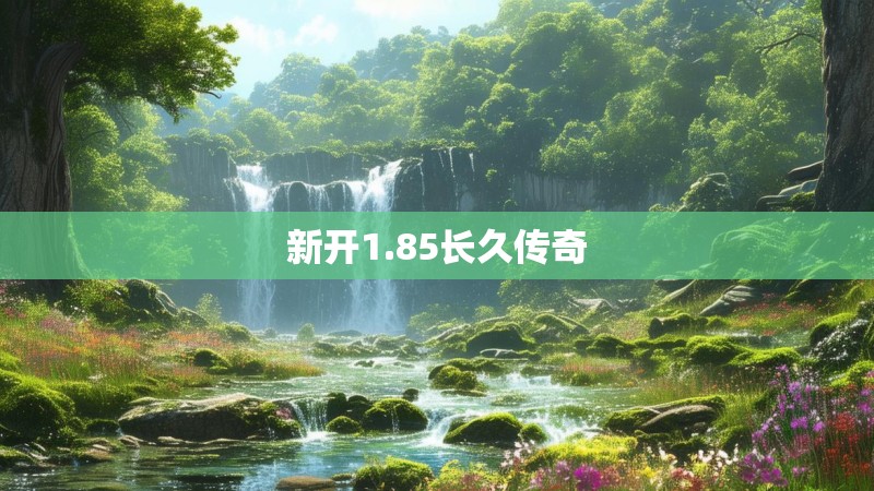 新开1.85长久传奇