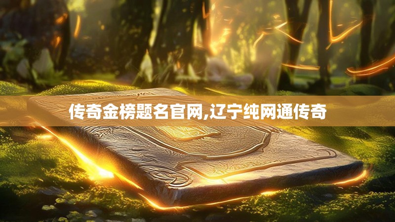 传奇金榜题名官网,辽宁纯网通传奇