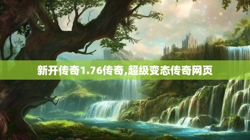 新开传奇1.76传奇,超级变态传奇网页