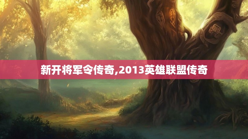 新开将军令传奇,2013英雄联盟传奇