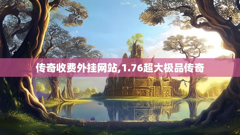 传奇收费外挂网站,1.76超大极品传奇