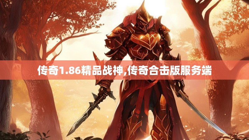 传奇1.86精品战神,传奇合击版服务端