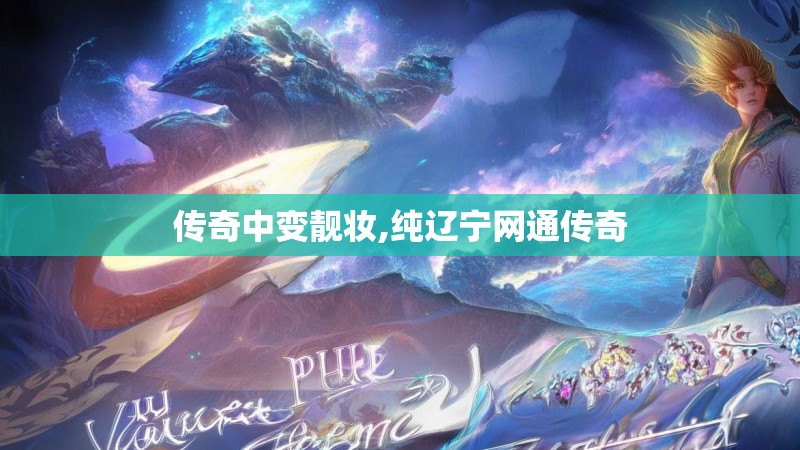 传奇中变靓妆,纯辽宁网通传奇