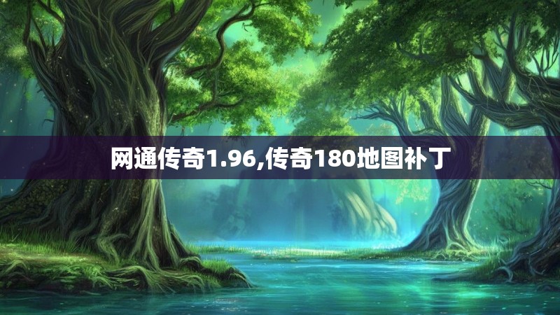 网通传奇1.96,传奇180地图补丁