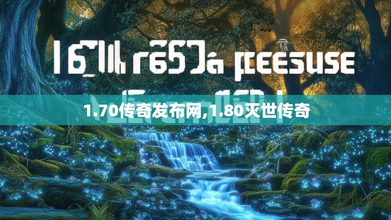 1.70传奇发布网,1.80灭世传奇