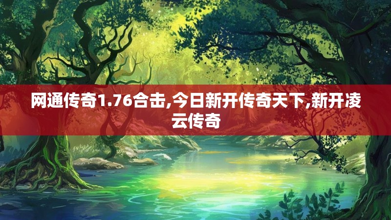网通传奇1.76合击,今日新开传奇天下,新开凌云传奇