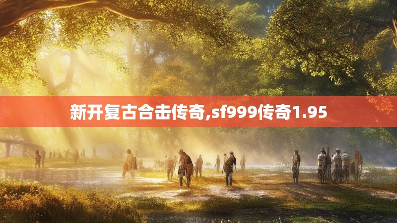 新开复古合击传奇,sf999传奇1.95
