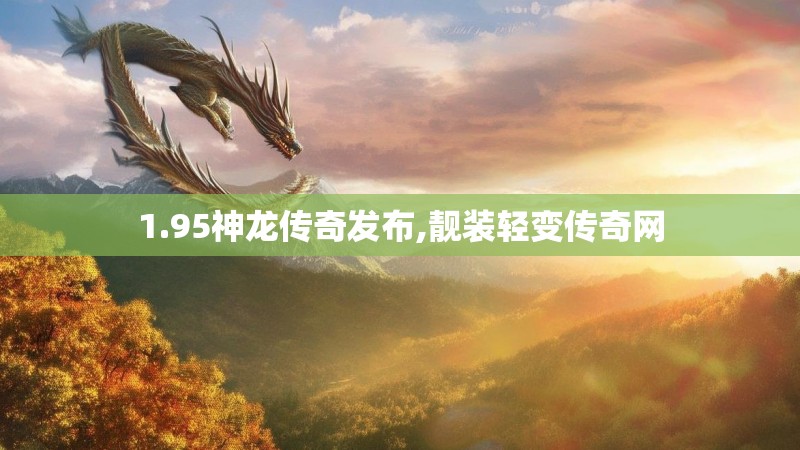 1.95神龙传奇发布,靓装轻变传奇网