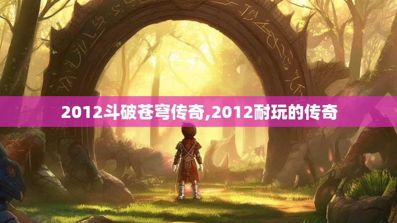 2012斗破苍穹传奇,2012耐玩的传奇