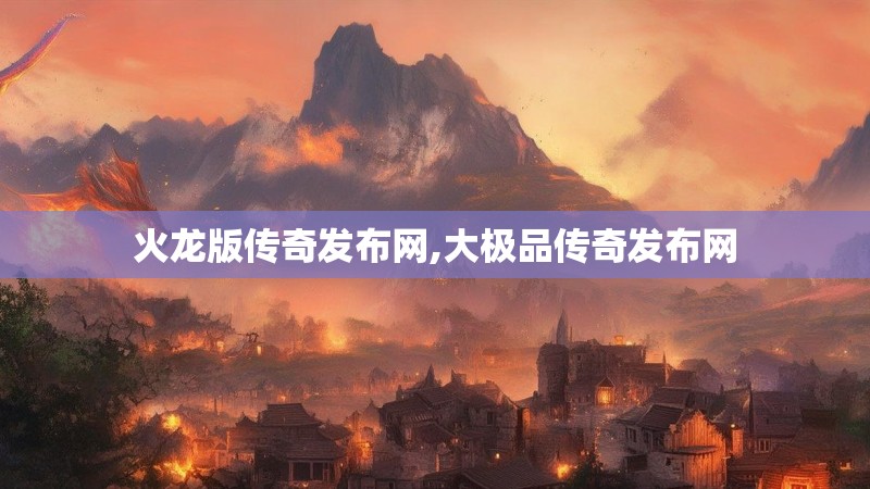 火龙版传奇发布网,大极品传奇发布网
