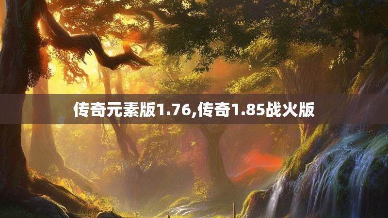 传奇元素版1.76,传奇1.85战火版