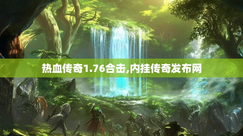 热血传奇1.76合击,内挂传奇发布网
