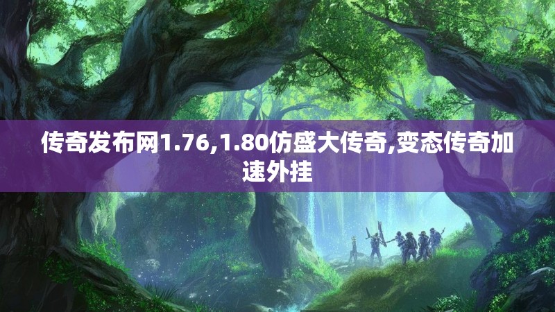 传奇发布网1.76,1.80仿盛大传奇,变态传奇加速外挂