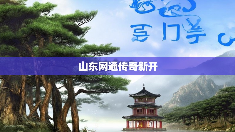 山东网通传奇新开