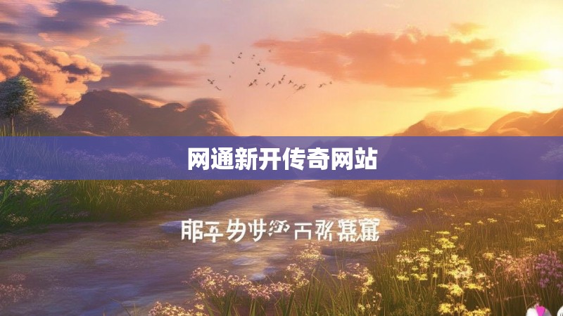 网通新开传奇网站