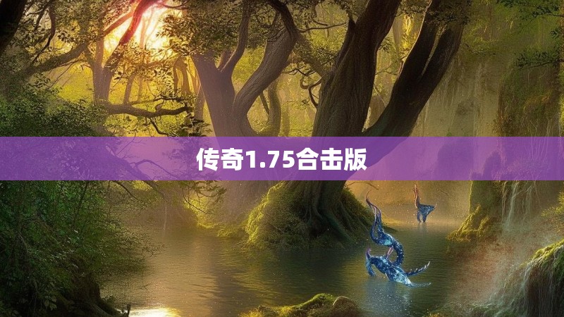 传奇1.75合击版