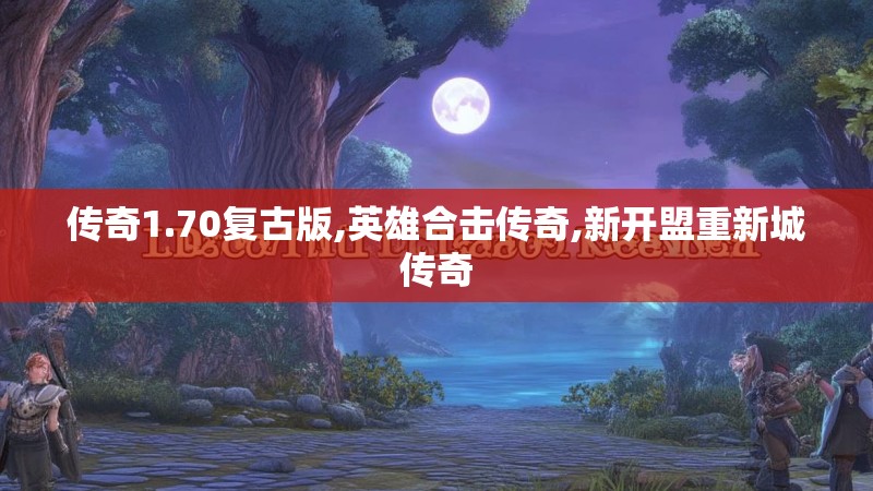 传奇1.70复古版,英雄合击传奇,新开盟重新城传奇