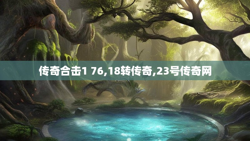 传奇合击1 76,18转传奇,23号传奇网