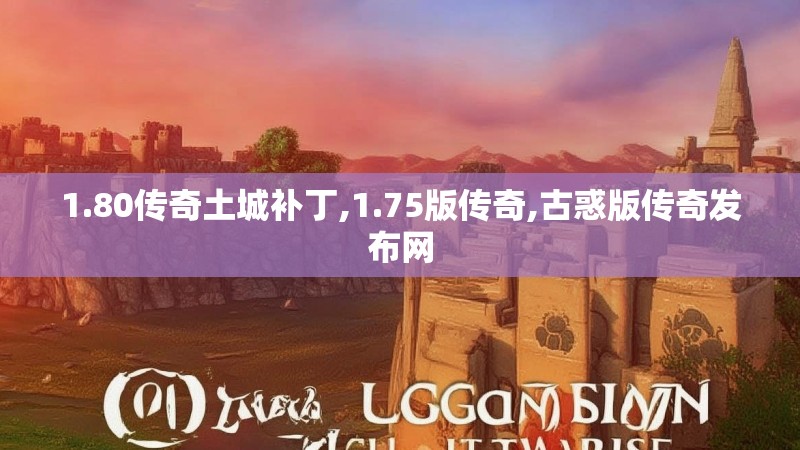 1.80传奇土城补丁,1.75版传奇,古惑版传奇发布网