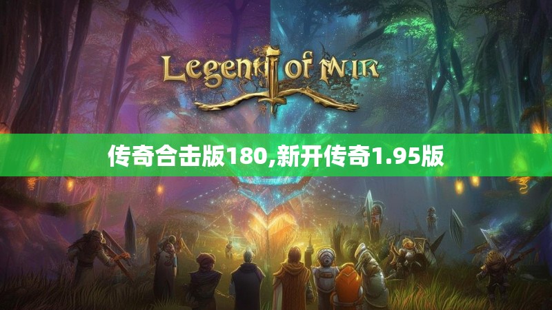 传奇合击版180,新开传奇1.95版