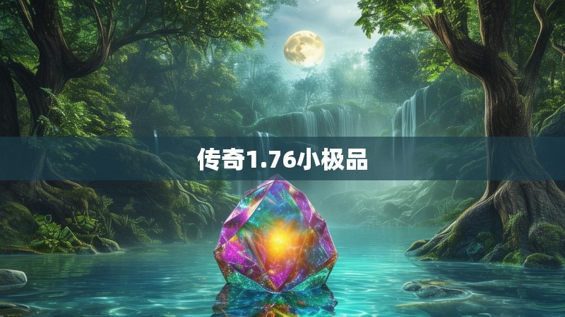 传奇1.76小极品