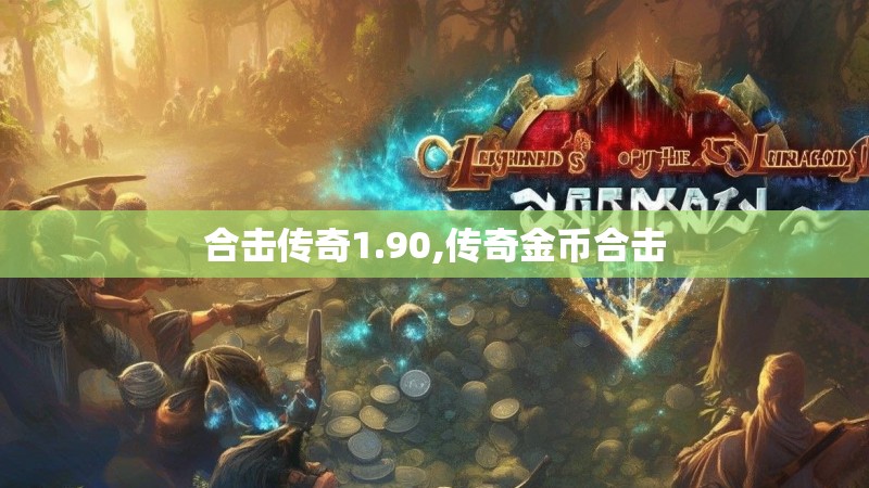 合击传奇1.90,传奇金币合击