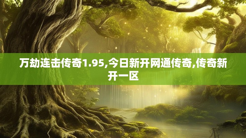 万劫连击传奇1.95,今日新开网通传奇,传奇新开一区