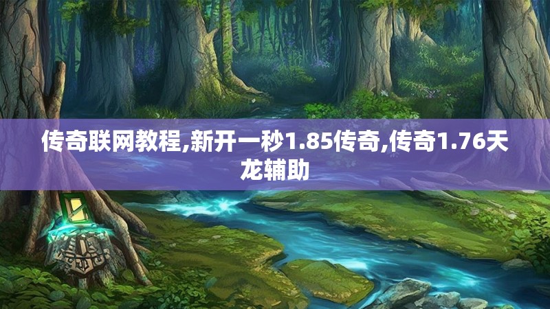传奇联网教程,新开一秒1.85传奇,传奇1.76天龙辅助