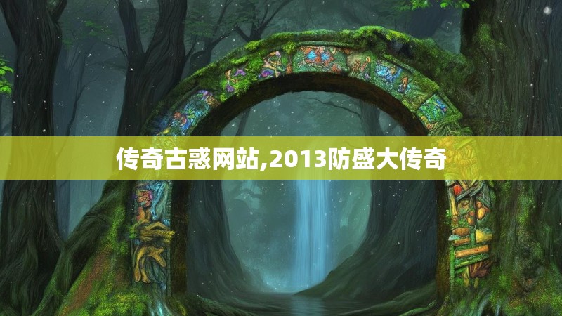 传奇古惑网站,2013防盛大传奇
