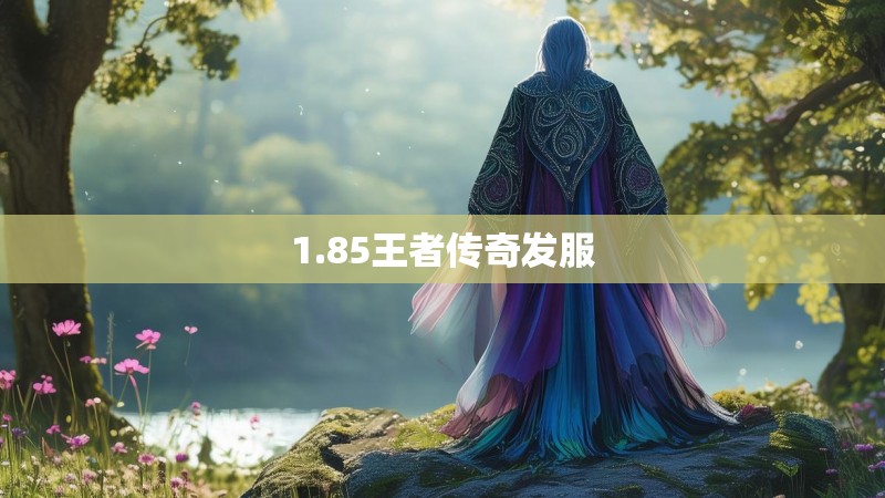 1.85王者传奇发服