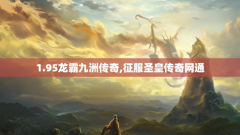 1.95龙霸九洲传奇,征服圣皇传奇网通