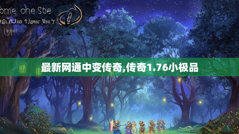 最新网通中变传奇,传奇1.76小极品