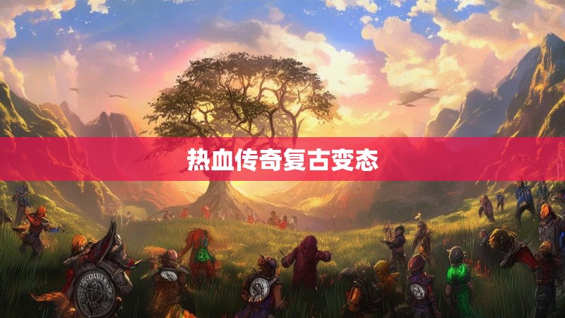 热血传奇复古变态