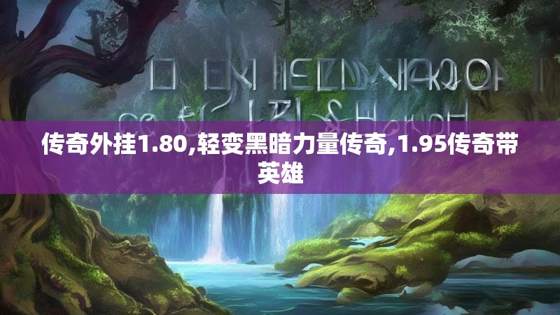 传奇外挂1.80,轻变黑暗力量传奇,1.95传奇带英雄