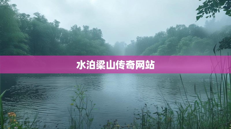 水泊梁山传奇网站