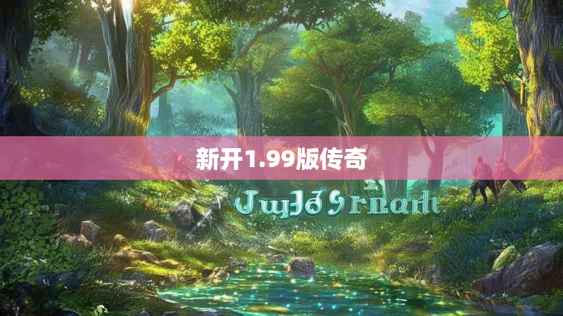 新开1.99版传奇