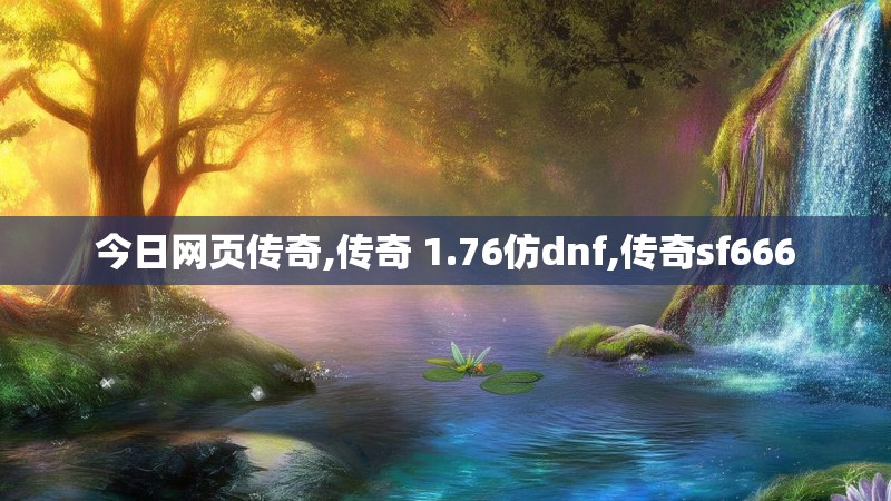 今日网页传奇,传奇 1.76仿dnf,传奇sf666