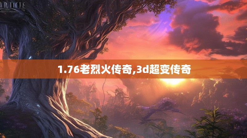 1.76老烈火传奇,3d超变传奇