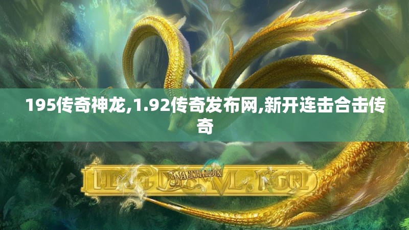 195传奇神龙,1.92传奇发布网,新开连击合击传奇