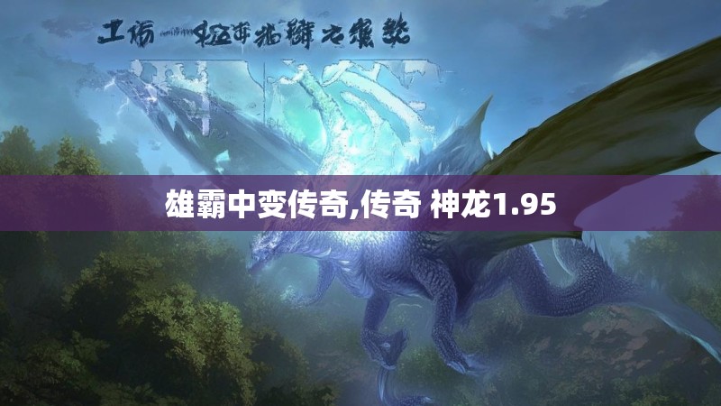雄霸中变传奇,传奇 神龙1.95