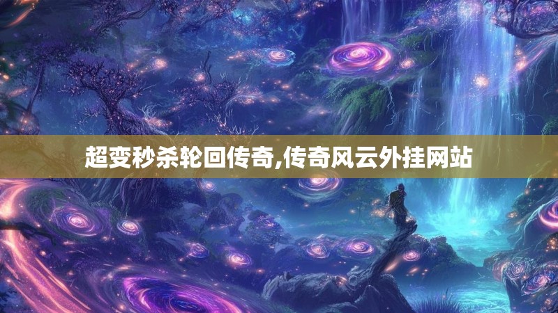 超变秒杀轮回传奇,传奇风云外挂网站