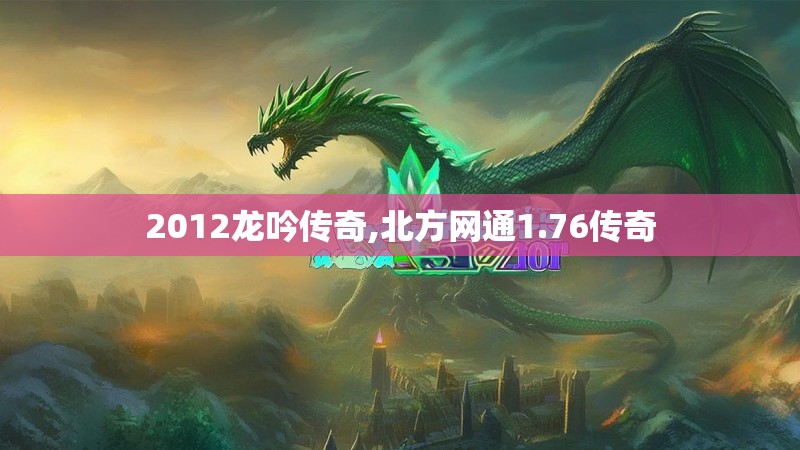 2012龙吟传奇,北方网通1.76传奇
