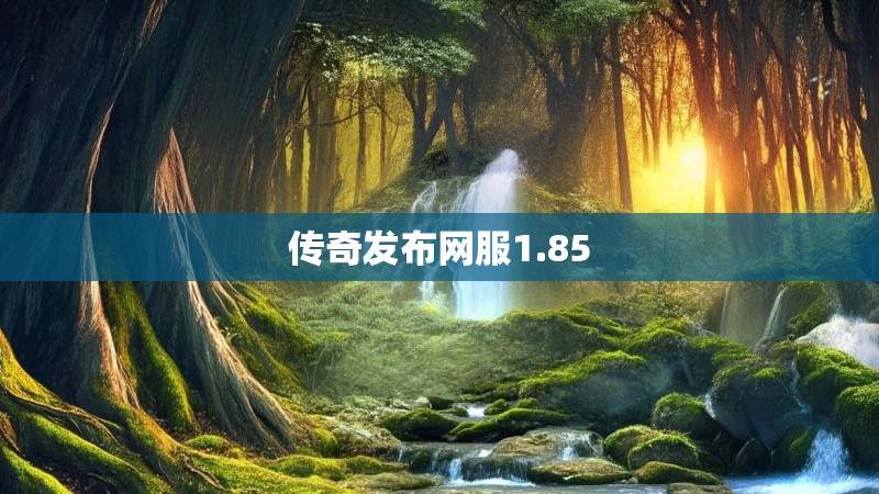传奇发布网服1.85