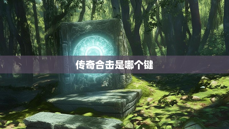 传奇合击是哪个键