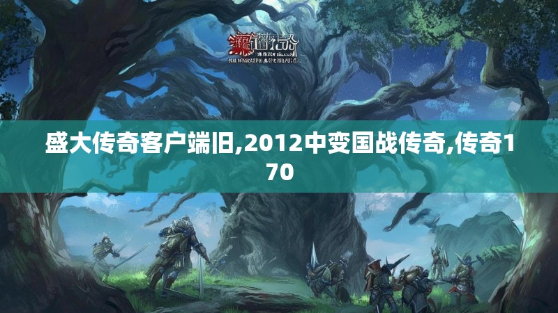 盛大传奇客户端旧,2012中变国战传奇,传奇170