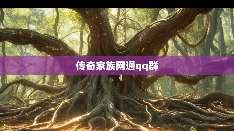 传奇家族网通qq群
