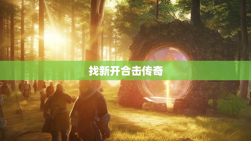 找新开合击传奇