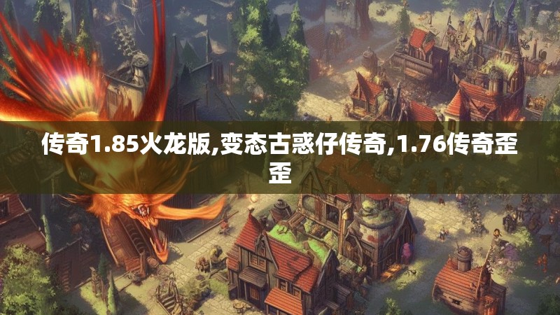传奇1.85火龙版,变态古惑仔传奇,1.76传奇歪歪