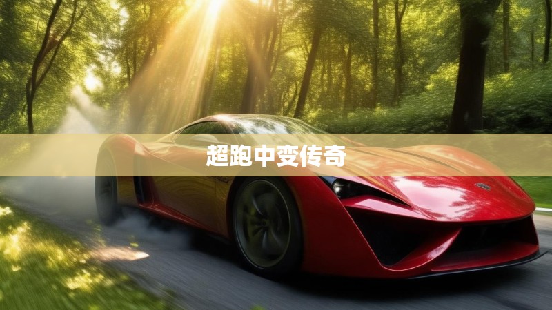 超跑中变传奇