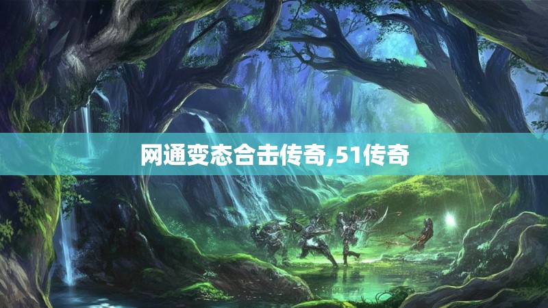 网通变态合击传奇,51传奇